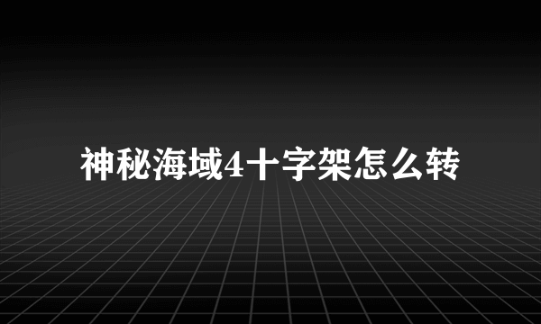 神秘海域4十字架怎么转