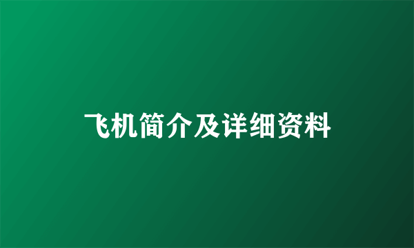 飞机简介及详细资料
