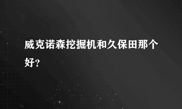 威克诺森挖掘机和久保田那个好？