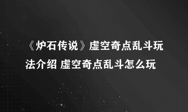 《炉石传说》虚空奇点乱斗玩法介绍 虚空奇点乱斗怎么玩