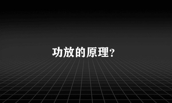 功放的原理？