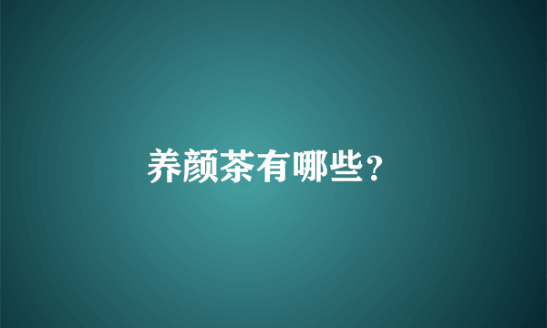 养颜茶有哪些？