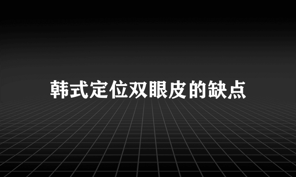 韩式定位双眼皮的缺点