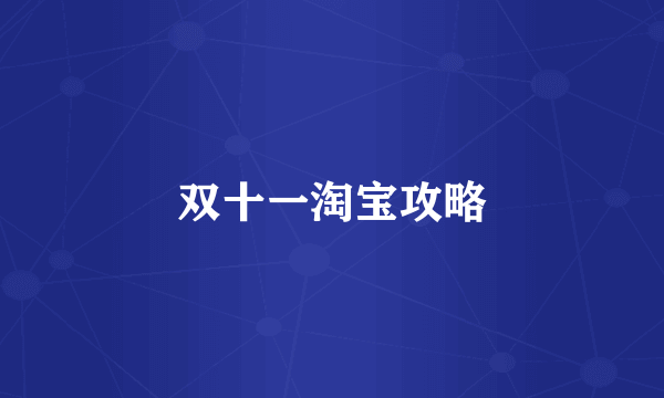 双十一淘宝攻略