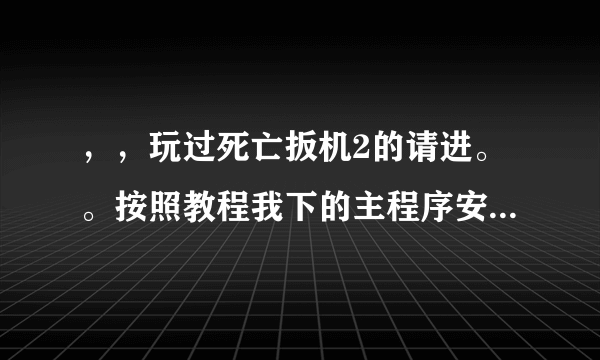 ，，玩过死亡扳机2的请进。。按照教程我下的主程序安装后数据包放 Android，obb下怎么进不去
