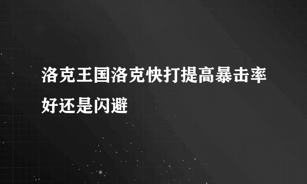 洛克王国洛克快打提高暴击率好还是闪避