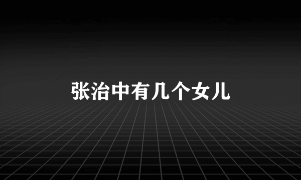 张治中有几个女儿