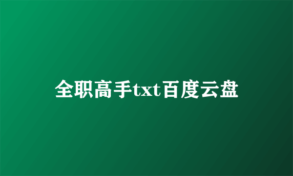 全职高手txt百度云盘