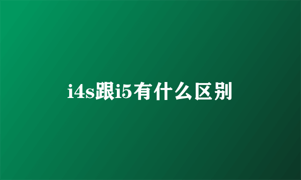 i4s跟i5有什么区别
