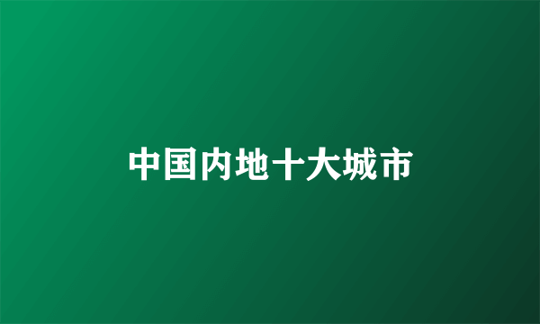 中国内地十大城市