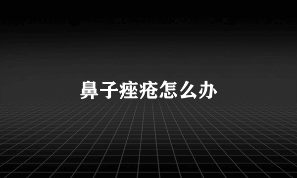 鼻子痤疮怎么办