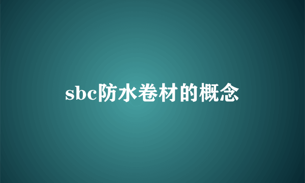 sbc防水卷材的概念