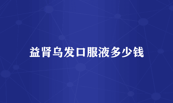 益肾乌发口服液多少钱