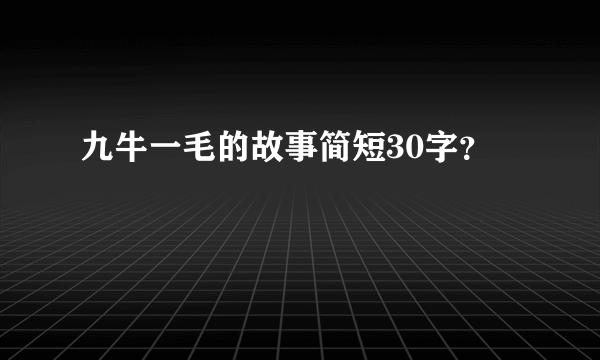 九牛一毛的故事简短30字？