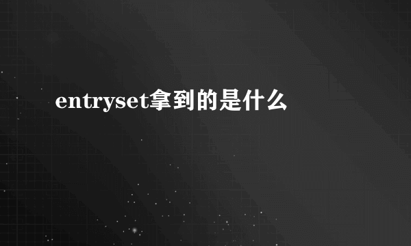 entryset拿到的是什么