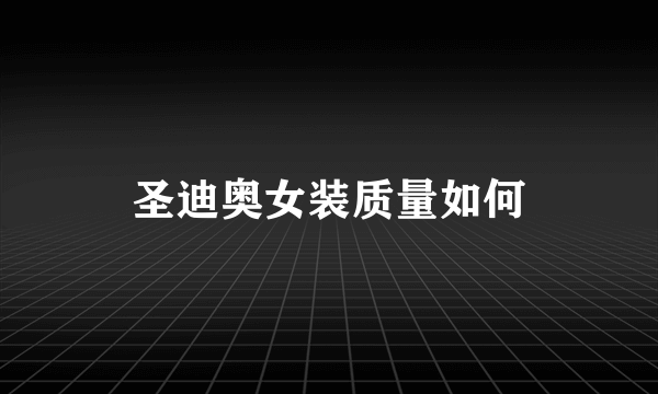 圣迪奥女装质量如何