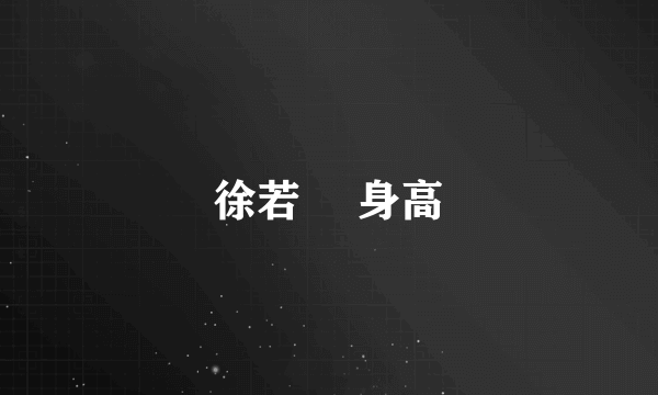徐若瑄 身高