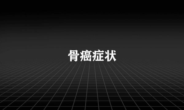 骨癌症状