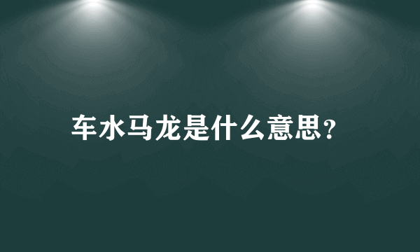 车水马龙是什么意思？