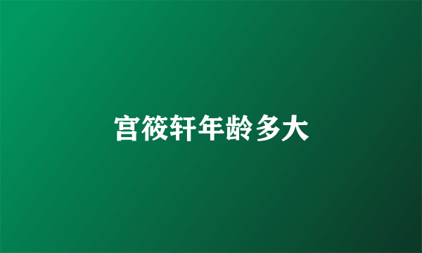 宫筱轩年龄多大