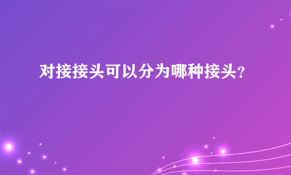 对接接头可以分为哪种接头？
