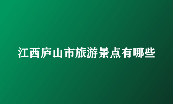 江西庐山市旅游景点有哪些