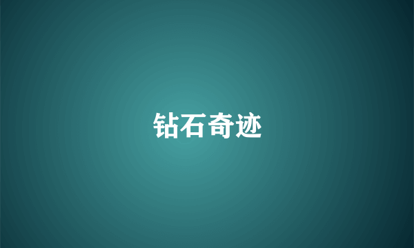钻石奇迹