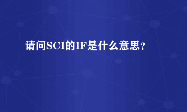 请问SCI的IF是什么意思？
