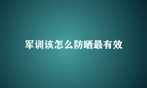 军训该怎么防晒最有效