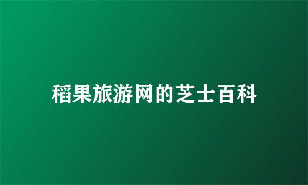 稻果旅游网的芝士百科