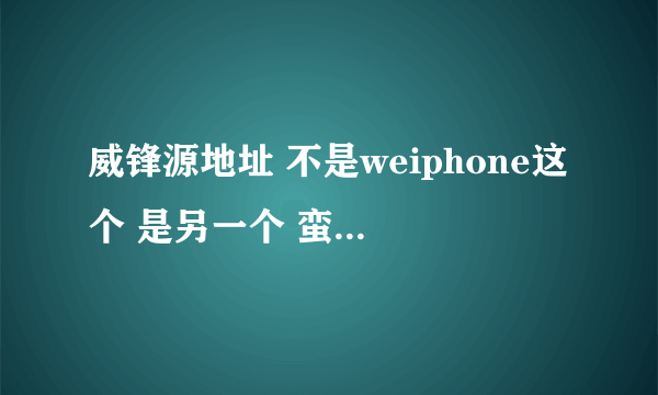 威锋源地址 不是weiphone这个 是另一个 蛮有趣的 那个源的名字带氵木的这个源可以改字体