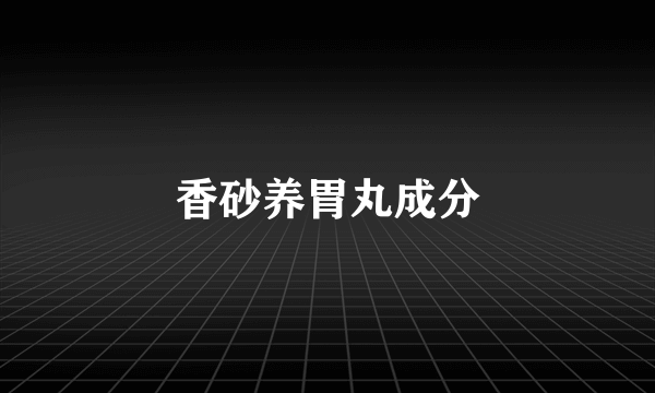 香砂养胃丸成分