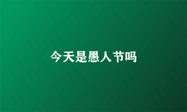 今天是愚人节吗