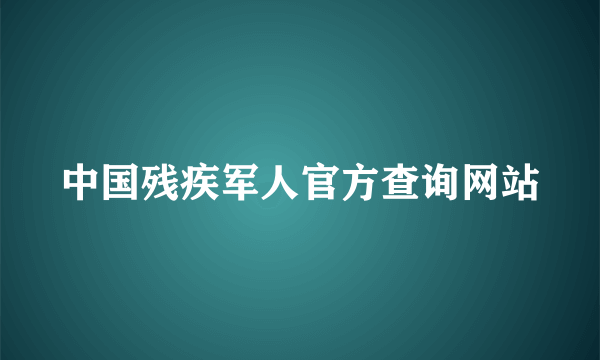 中国残疾军人官方查询网站