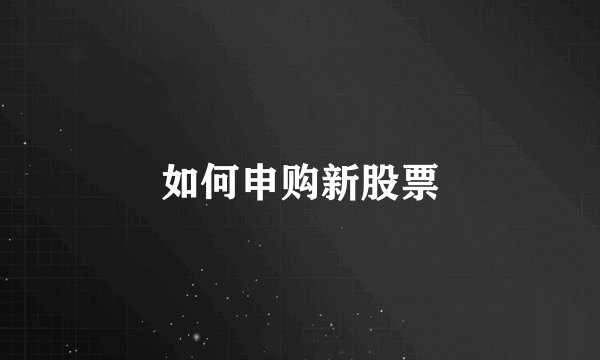 如何申购新股票