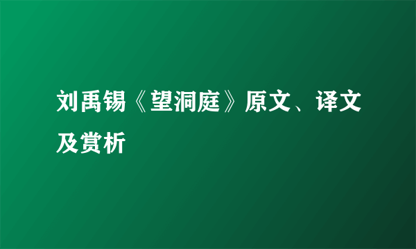 刘禹锡《望洞庭》原文、译文及赏析