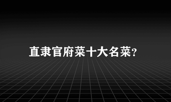 直隶官府菜十大名菜？