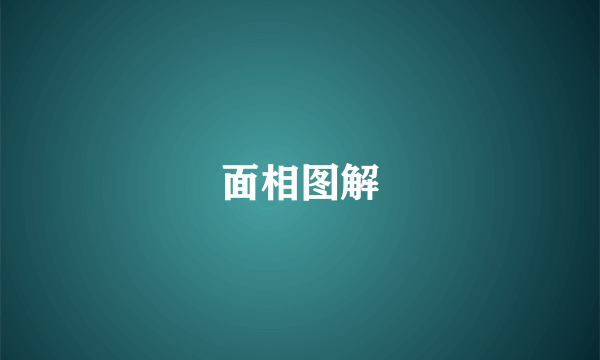 面相图解