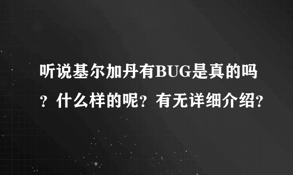 听说基尔加丹有BUG是真的吗？什么样的呢？有无详细介绍？
