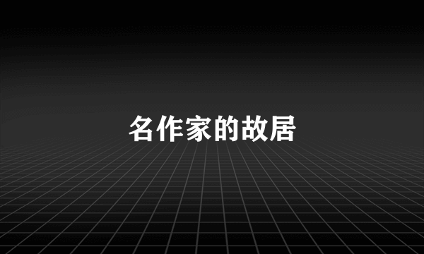 名作家的故居