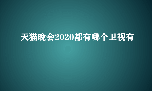 天猫晚会2020都有哪个卫视有