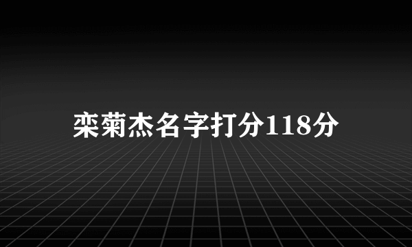 栾菊杰名字打分118分