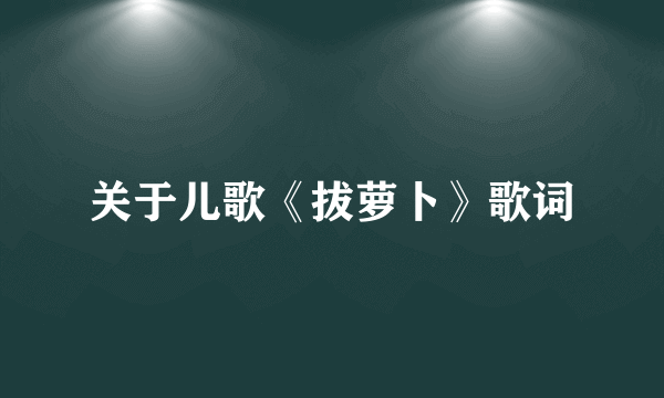 关于儿歌《拔萝卜》歌词