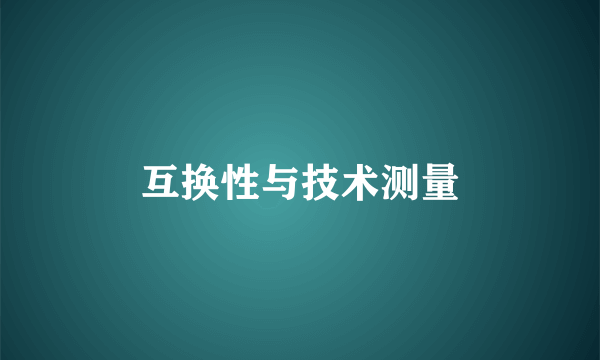 互换性与技术测量