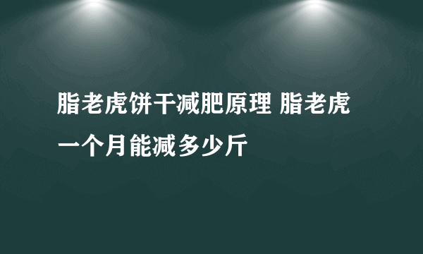 脂老虎饼干减肥原理 脂老虎一个月能减多少斤
