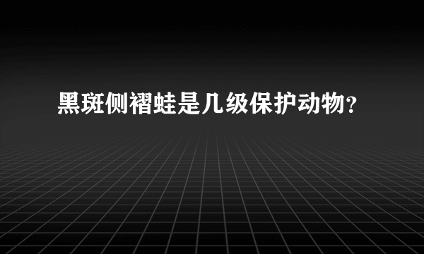 黑斑侧褶蛙是几级保护动物？