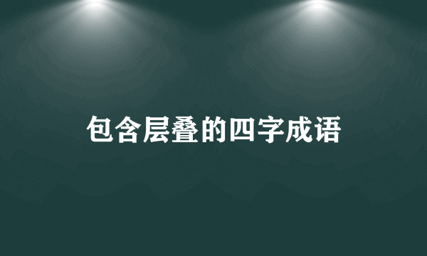 包含层叠的四字成语