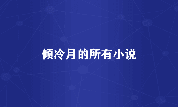 倾冷月的所有小说