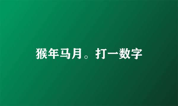 猴年马月。打一数字