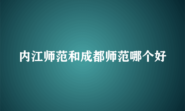 内江师范和成都师范哪个好